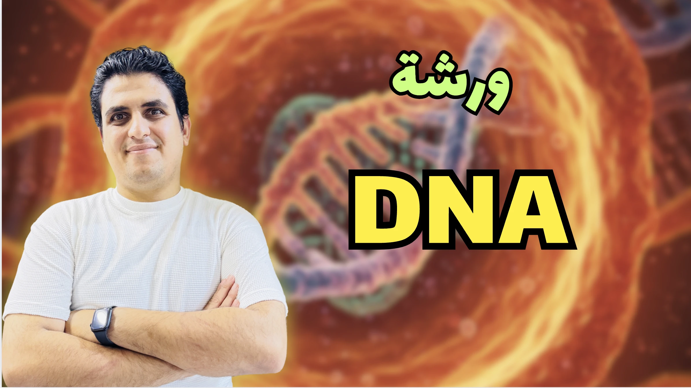 ورشة DNA